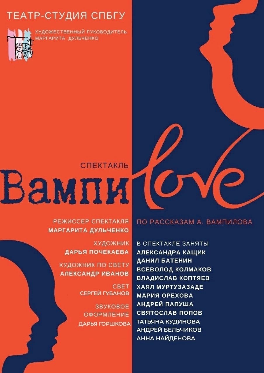 Спектакль "Вампи-LOVE"