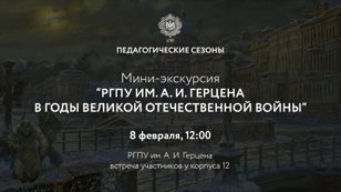 Мини-экскурсия РГПУ им. А. И. Герцена и факультет географии в годы Великой Отечественной войны