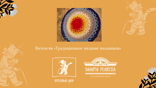 Интенсив «Традиционное вязание половиков»