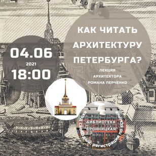 Лекция "Как читать архитектуру Петербурга?"