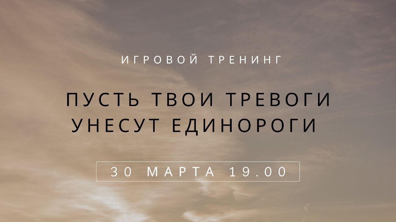 Пусть твои тревоги унесут единороги | Игровой тренинг