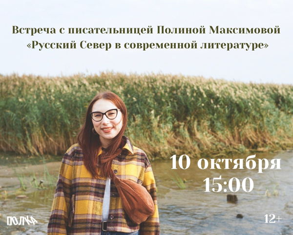 Встреча с писательницей Полиной Максимовой «Русский Север в современной литературе»