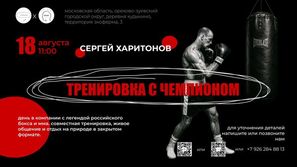 Открытая тренировка с чемпионом Сергеем Харитоновым