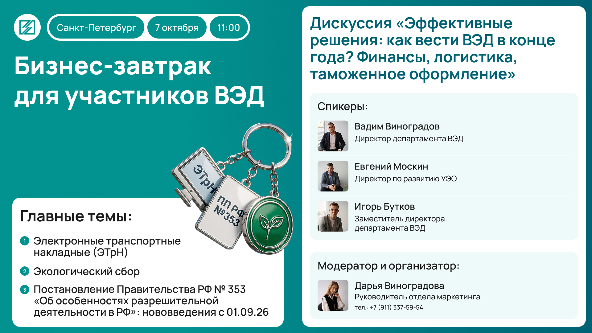 Бесплатный бизнес-завтрак в Санкт-Петербурге: Как вести ВЭД в конце года?