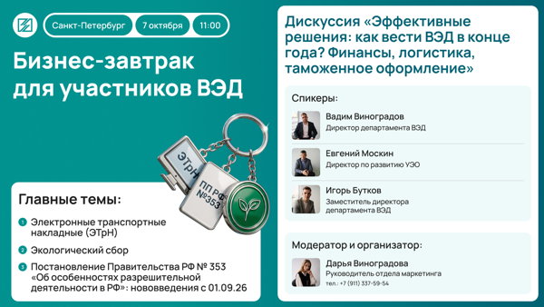 Бесплатный бизнес-завтрак в Санкт-Петербурге: Как вести ВЭД в конце года?
