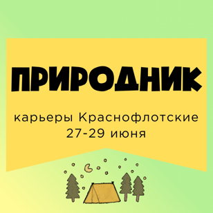 Природник
