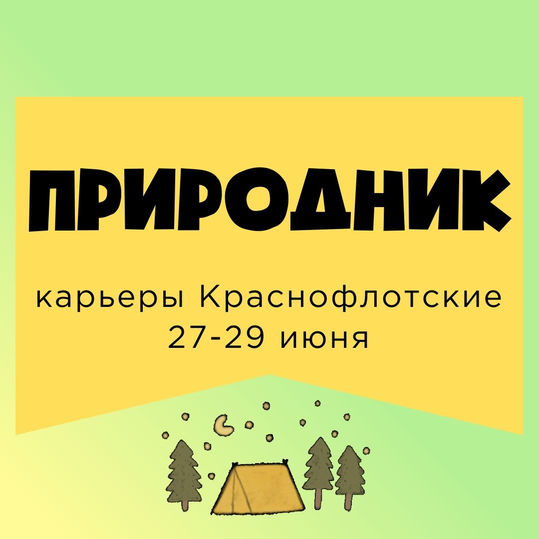 Природник