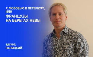  «С любовью в Петербург, или французы на берегах Невы»