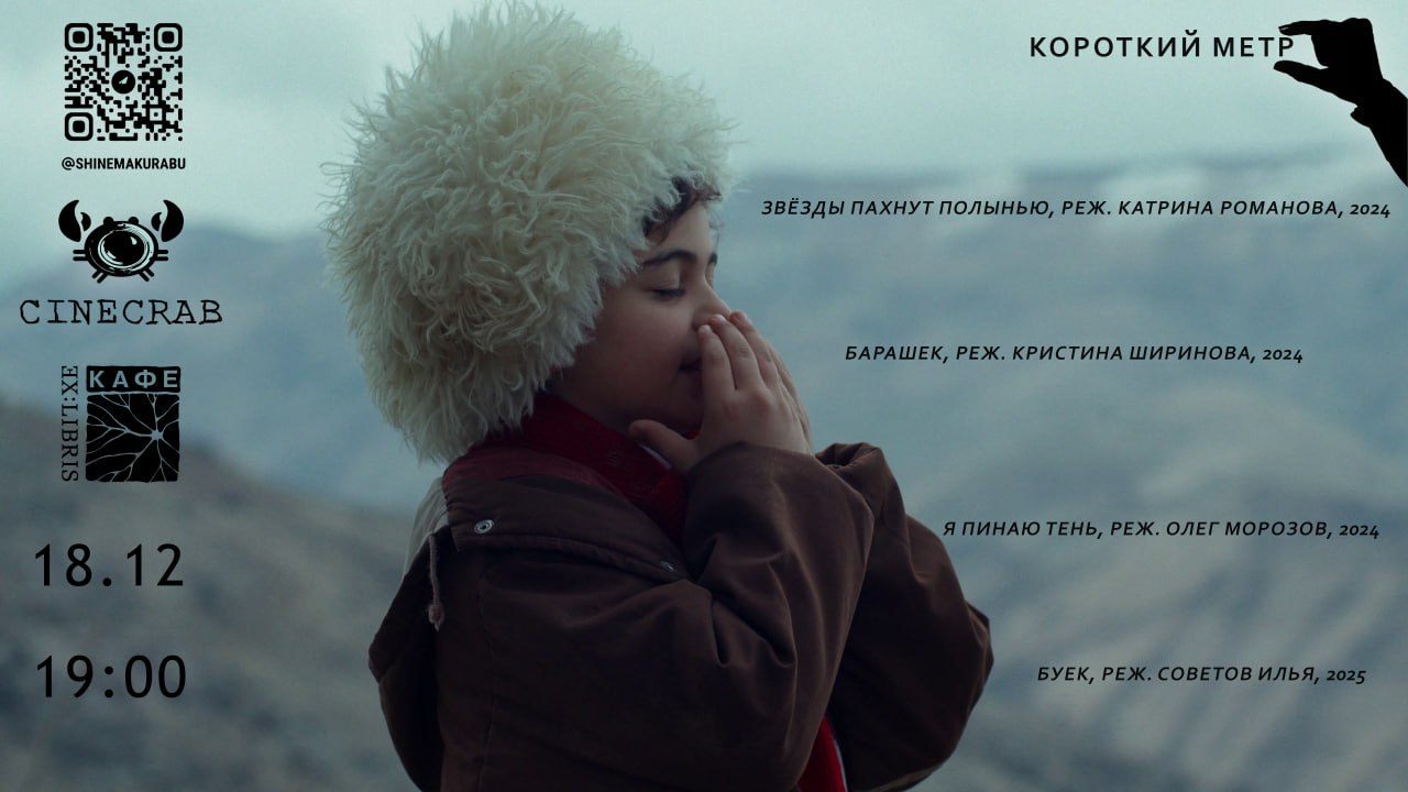 Показ короткого метра в киноклубе CINECRAB