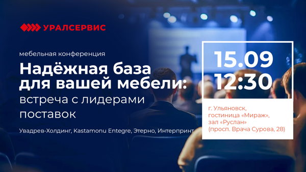 Мебельная конференция «Синергия материалов: лидеры рынка — для вашего производства»