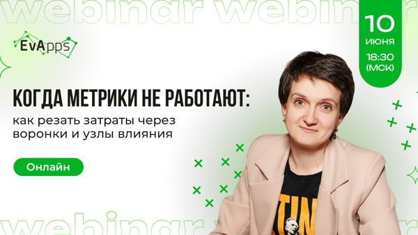 Когда метрики не работают: как резать затраты через воронки и узлы влияния