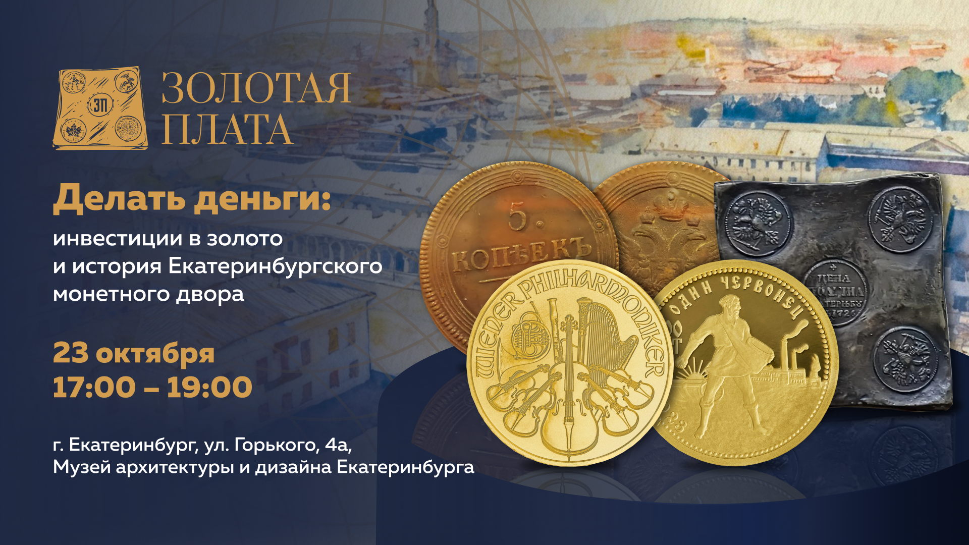 Делать деньги: Современные инвестиции в золото и экскурсия по истории Екатеринбургского монетного двора