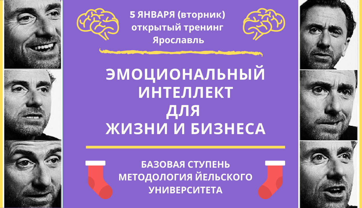 Тренинг эмоциональный интеллект