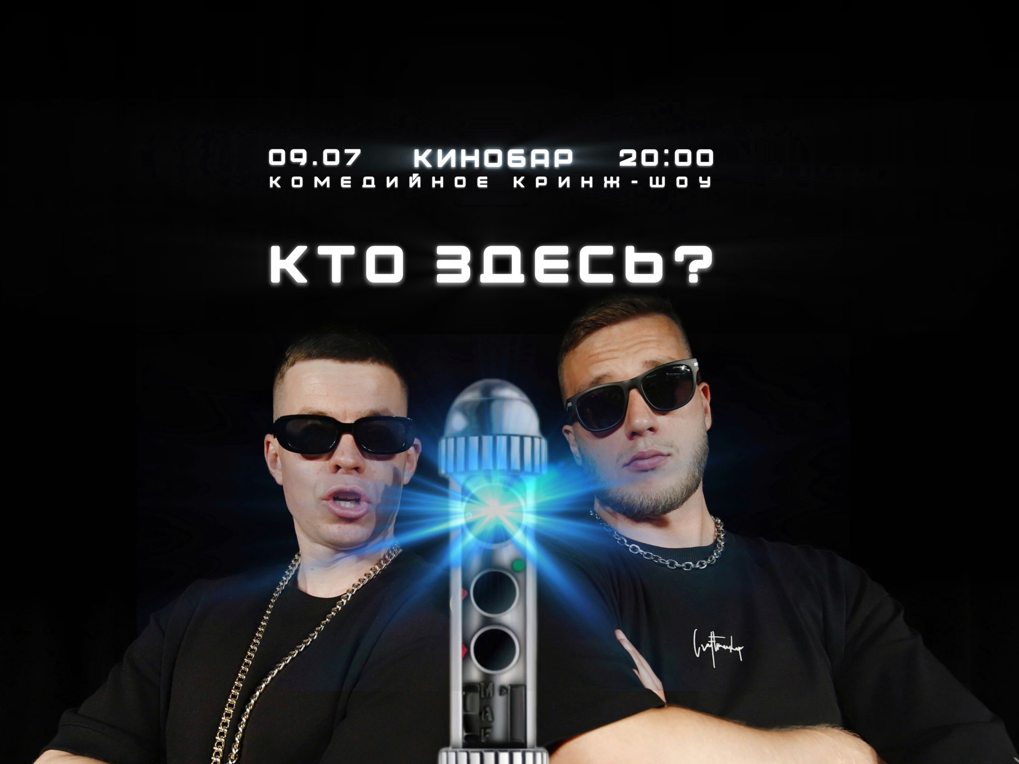 КТО ЗДЕСЬ?