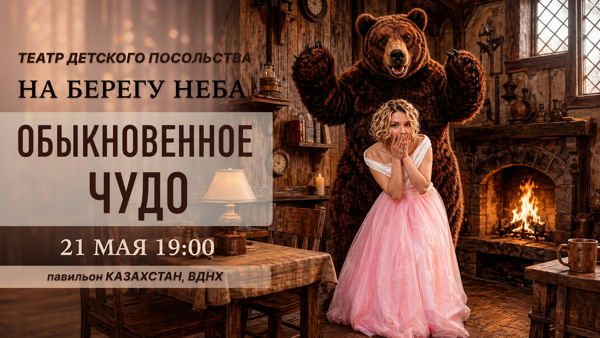 сказка-мюзикл "ОБЫКНОВЕННОЕ ЧУДО"