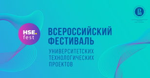 Всероссийский фестиваль университетских технологических проектов
