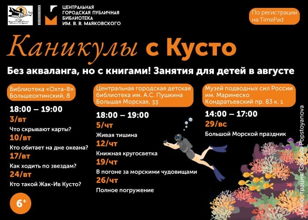 Цикл семейных встреч «Каникулы с Кусто». Полное погружение