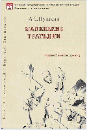 Маленькие трагедии
