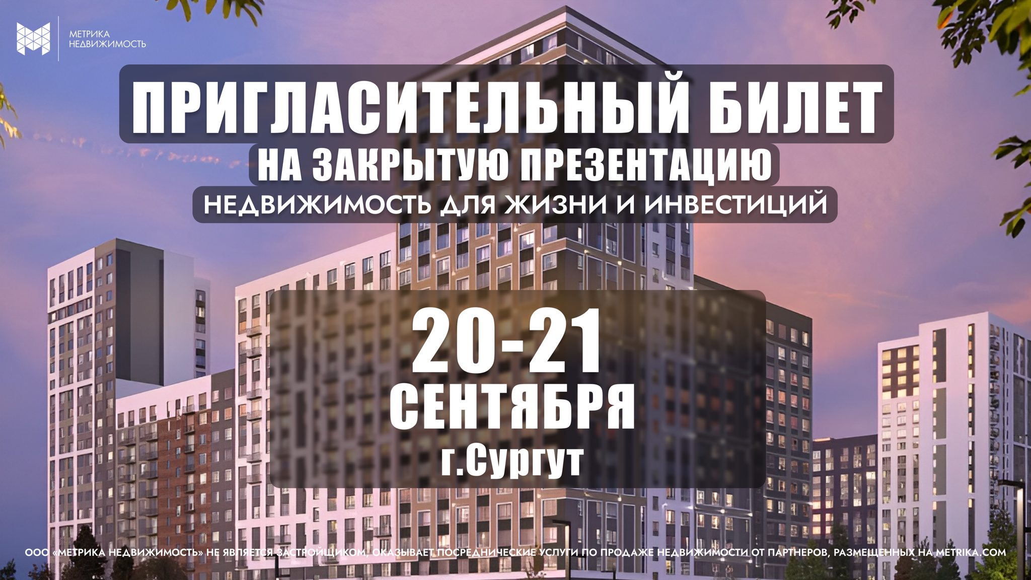 Закрытая презентация: недвижимость для жизни и инвестиций
