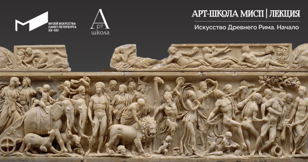 Арт-школа МИСП | Лекция «Искусство Древнего Рима. Начало»