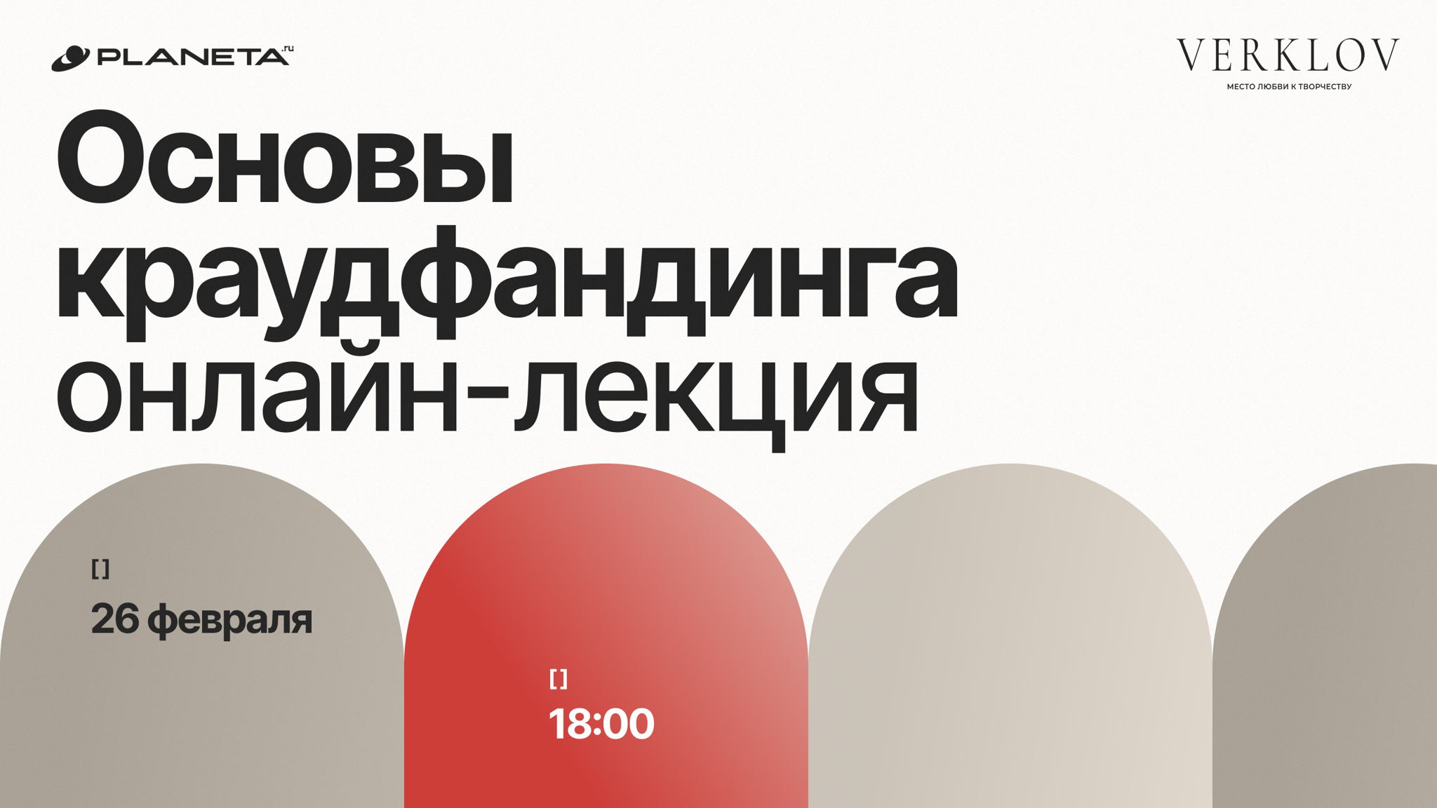 Основы краудфандинга для творческих и социальных проектов