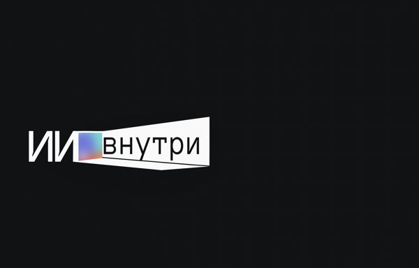 ИИ/Внутри