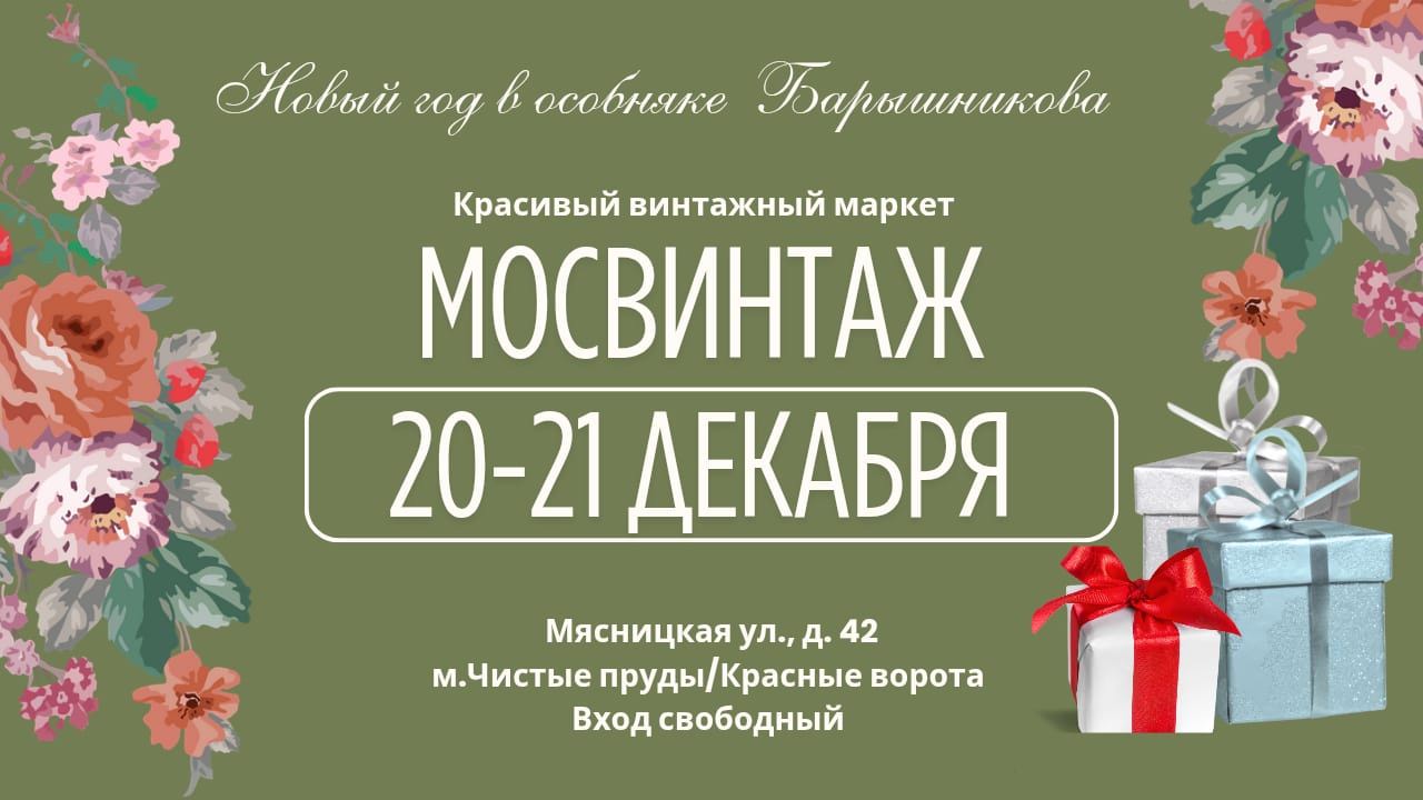 Мосвинтаж в Особняке Барышникова. Красивый винтажный маркет