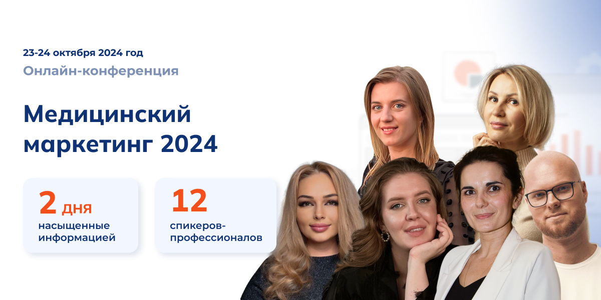 Онлайн-конференции «Медицинский маркетинг 2024»