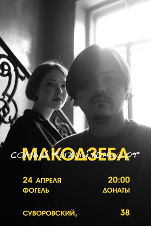 Макодзеба / самый тихий концерт / акустика 