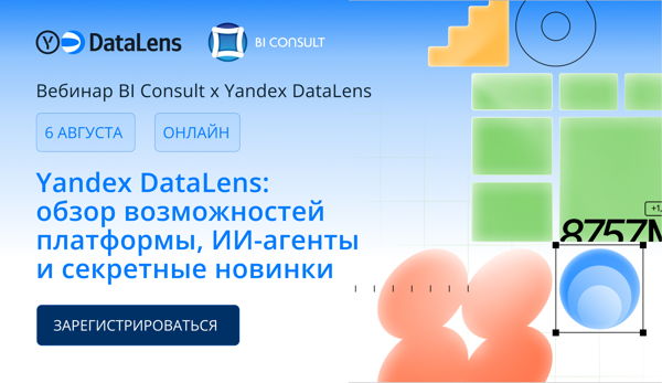 Вебинар : «Yandex DataLens: обзор возможностей платформы, ИИ-агенты и секретные новинки»