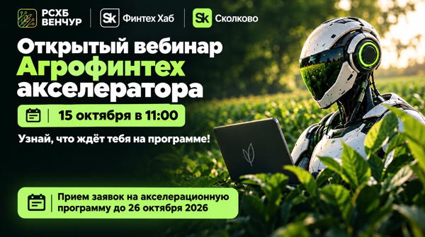 Агрофинтех-акселератор ОТКРЫТЫЙ ВЕБИНАР
