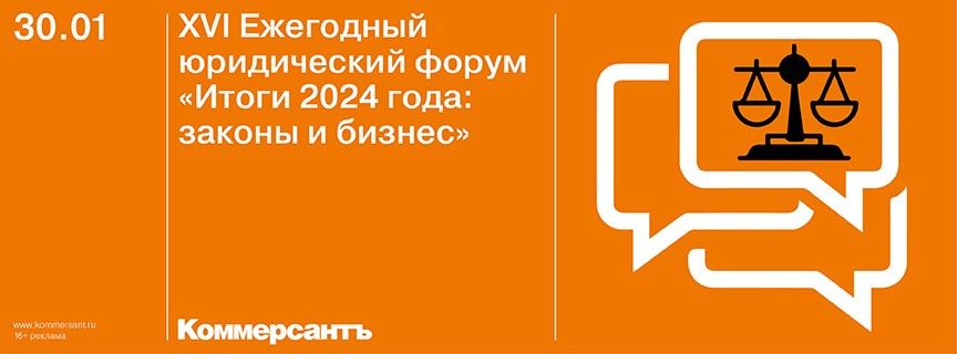 XVI Ежегодный юридический форум «Итоги 2024 года: законы и бизнес»