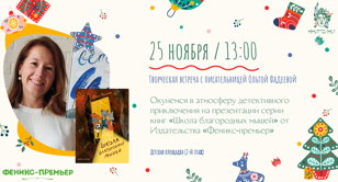 Творческая встреча с детской писательницей Ольгой Фадеевой в Доме книги!
