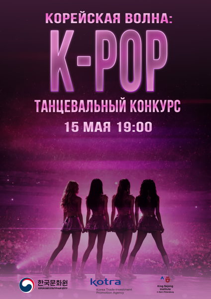 Конкурс K-pop Cover Dance в Санкт-Петербурге
