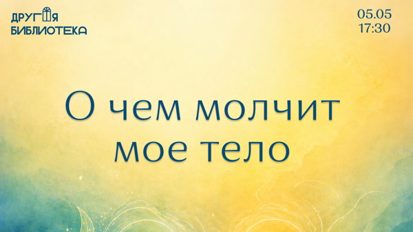 Мастер-класс «О чем молчит мое тело»