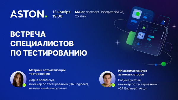 Встреча специалистов по тестированию