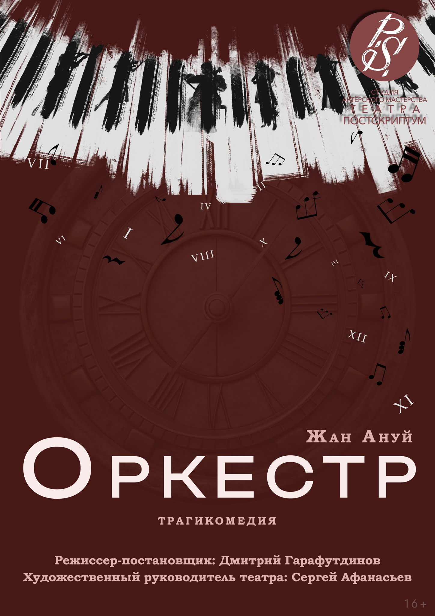 Учебный спектакль «Оркестр» режиссёр-педагог Д. Гарафутдинов