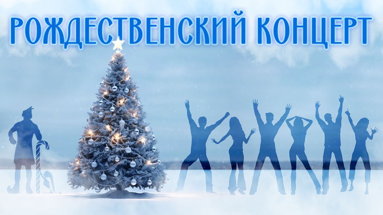 Рождественский концерт арт-группы Fellowship