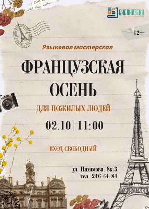 Французская осень: языковая мастерская
