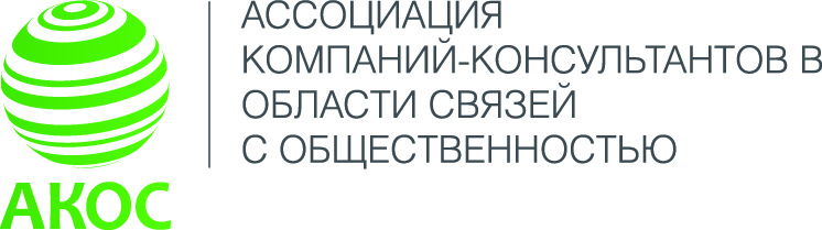 АССОЦИАЦИЯ  КОМПАНИЙ КОНСУЛЬТАНТОВ В  ОБЛАСТИ СВЯЗЕЙ  С ОБЩЕСТВЕННОСТЬЮ