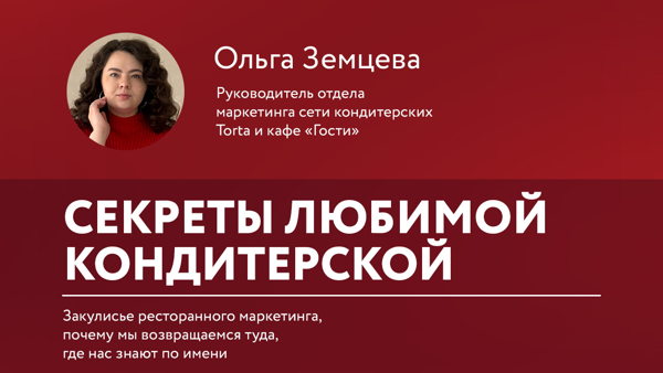 Лекция Ольги Земцевой "Секреты любимой кондитерской"
