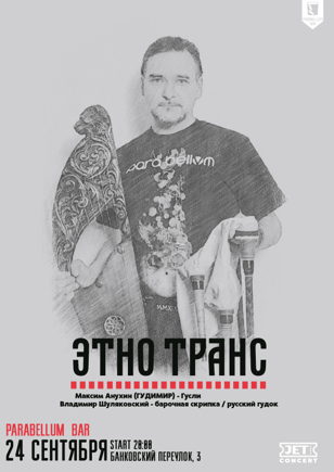 ГУДИМИР &amp; Владимир Шуляковский | 24 сентября | Parabellum