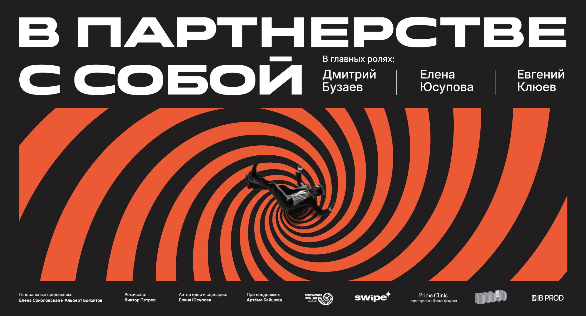 "В партнерстве с собой" премьерный показ короткометражного фильма