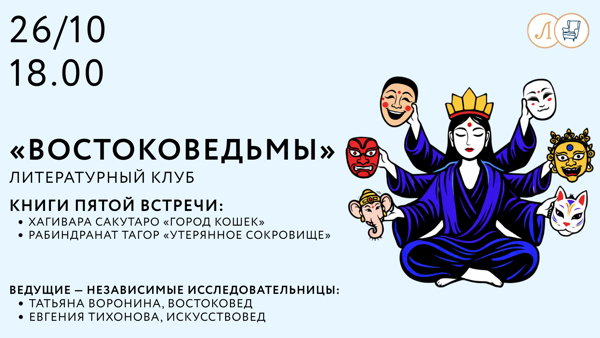 «Востоковедьмы»
