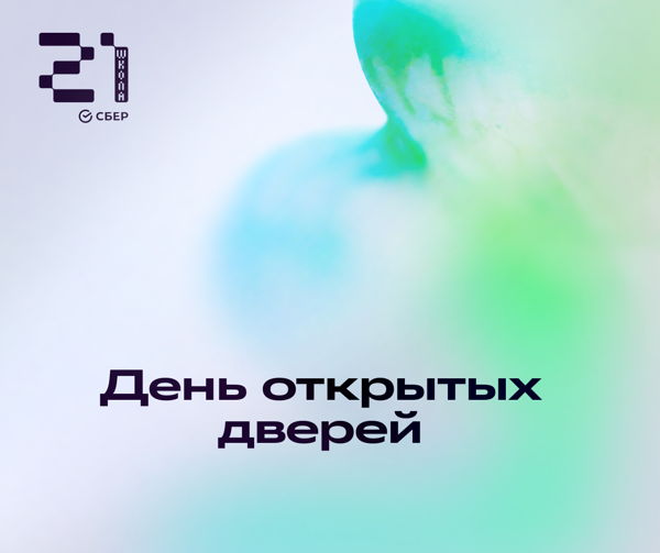 День открытых дверей в «Школе 21»
