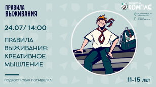 Правила выживания: креативное мышление (11-15 лет)