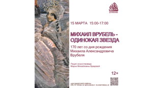 «Михаил Врубель — одинокая звезда» 170 лет со дня рождения  Михаила Александровича Врубеля 