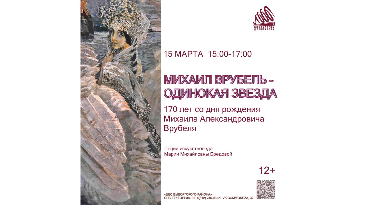«Михаил Врубель — одинокая звезда» 170 лет со дня рождения Михаила Александровича Врубеля