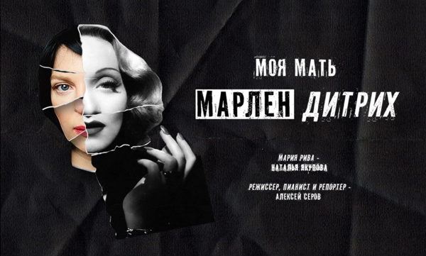 Моя мать Марлен Дитрих
