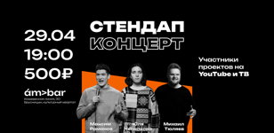 Стендап-концерт 